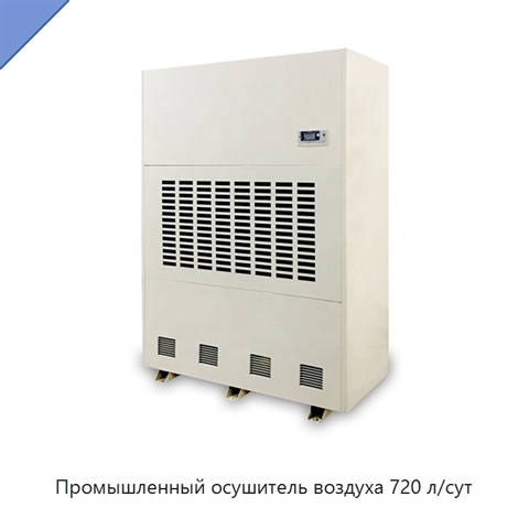 Промышленный осушитель воздуха 720 л/сут