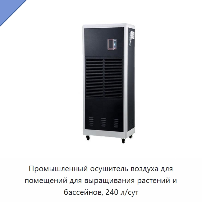 Промышленный осушитель воздуха для помещений для выращивания растений и бассейнов, 240 л/сут — Воздухоочистительное оборудование