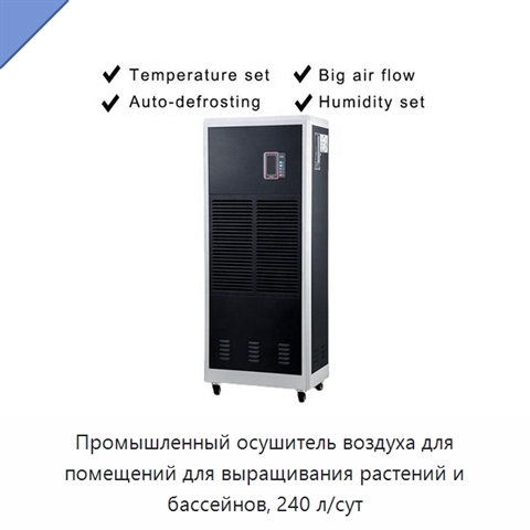 Промышленный осушитель воздуха для помещений для выращивания растений и бассейнов, 240 л/сут