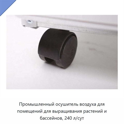 Промышленный осушитель воздуха для помещений для выращивания растений и бассейнов, 240 л/сут