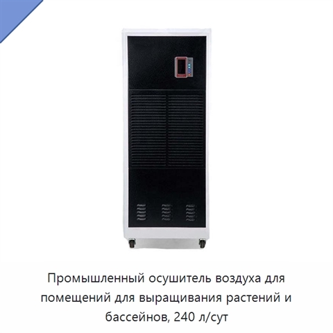 Промышленный осушитель воздуха для помещений для выращивания растений и бассейнов, 240 л/сут