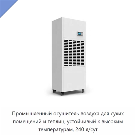Промышленный осушитель воздуха для сухих помещений и теплиц, устойчивый к высоким температурам, 240 л/сут