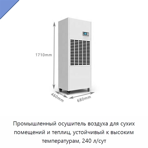 Промышленный осушитель воздуха для сухих помещений и теплиц, устойчивый к высоким температурам, 240 л/сут