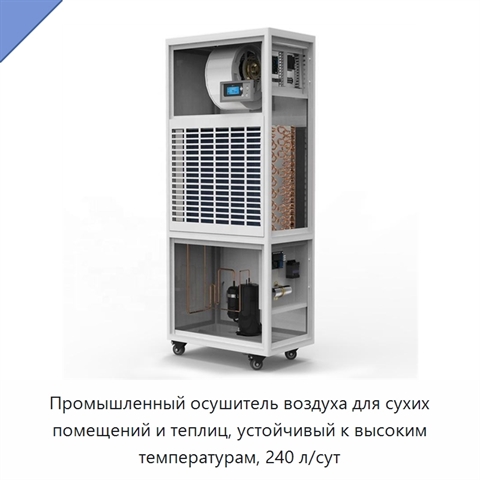 Промышленный осушитель воздуха для сухих помещений и теплиц, устойчивый к высоким температурам, 240 л/сут