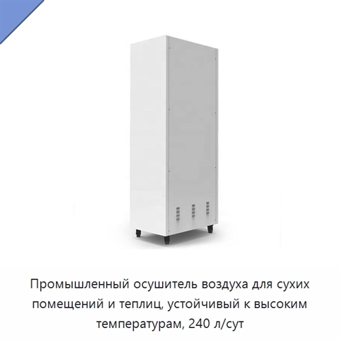 Промышленный осушитель воздуха для сухих помещений и теплиц, устойчивый к высоким температурам, 240 л/сут