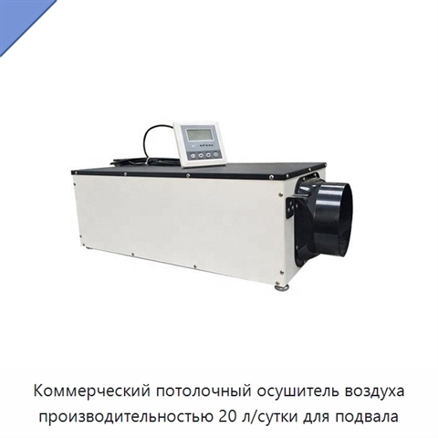 Коммерческий потолочный осушитель воздуха производительностью 20 л/сутки для подвала