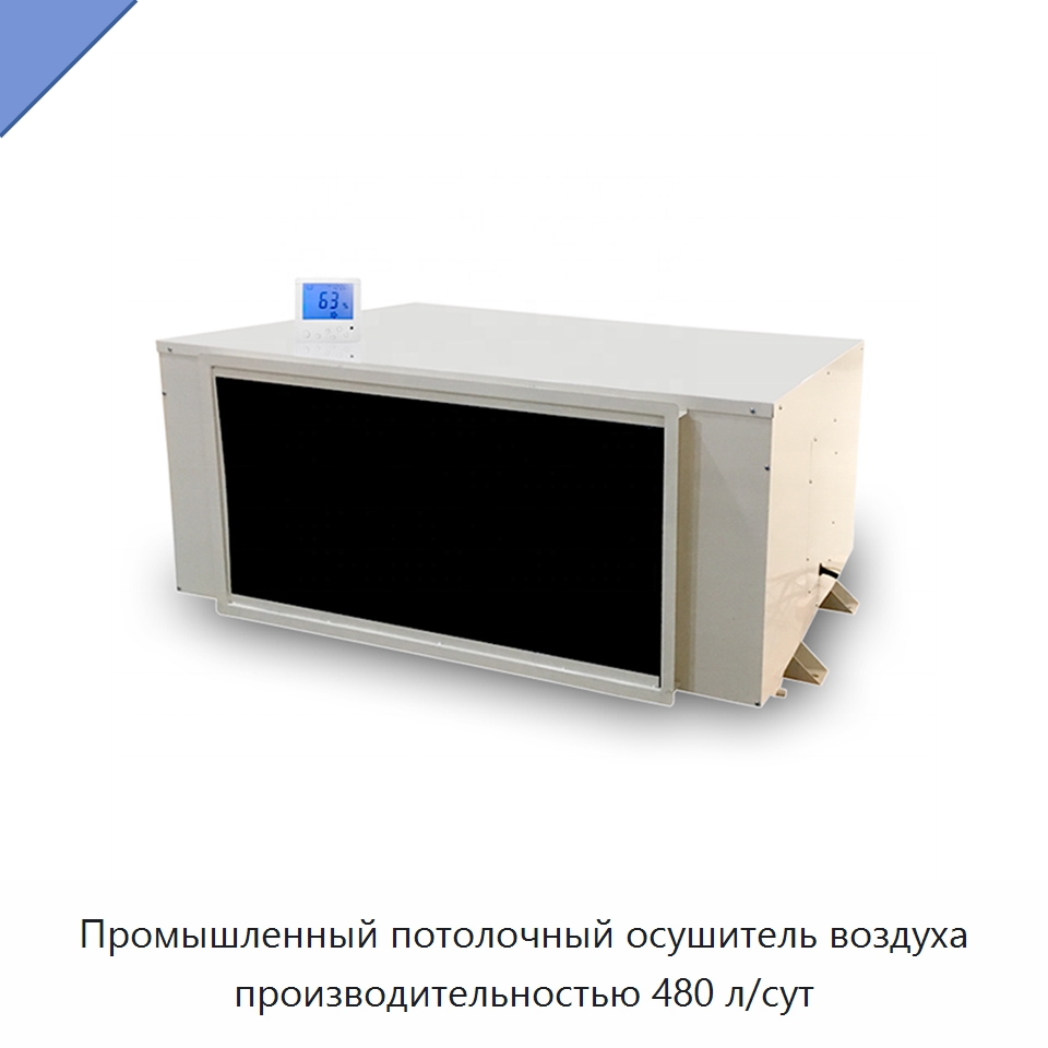 Промышленный потолочный осушитель воздуха производительностью 480 л/сут — Воздухоочистительное оборудование