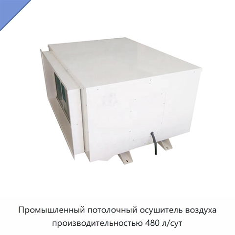 Промышленный потолочный осушитель воздуха производительностью 480 л/сут