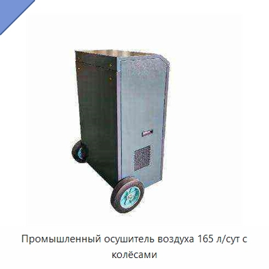 Промышленный осушитель воздуха 165 л/сут с колёсами