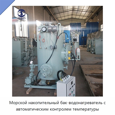Морской накопительный бак-водонагреватель с автоматическим контролем температуры