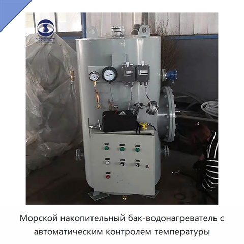 Морской накопительный бак-водонагреватель с автоматическим контролем температуры
