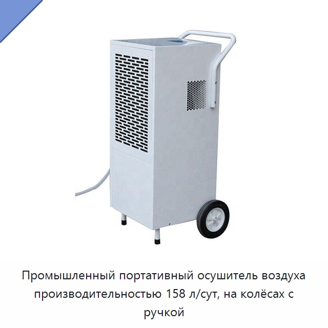 Промышленный портативный осушитель воздуха производительностью 158 л/сут, на колёсах с ручкой — Воздухоочистительное оборудование