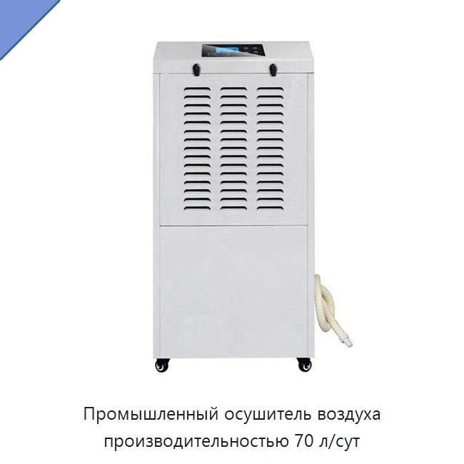Промышленный осушитель воздуха производительностью 70 л/сут — Воздухоочистительное оборудование