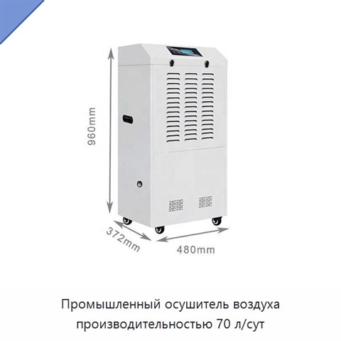 Промышленный осушитель воздуха производительностью 70 л/сут