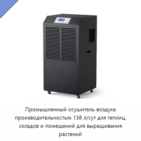 Промышленный осушитель воздуха производительностью 138 л/сут для теплиц, складов и помещений для выращивания растений
