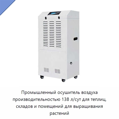 Промышленный осушитель воздуха производительностью 138 л/сут для теплиц, складов и помещений для выращивания растений