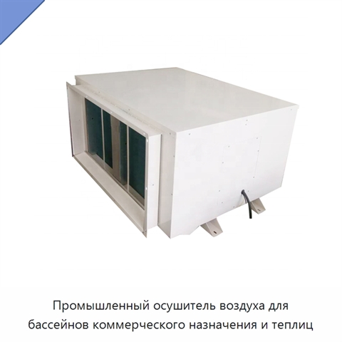 Промышленный осушитель воздуха для бассейнов коммерческого назначения и теплиц