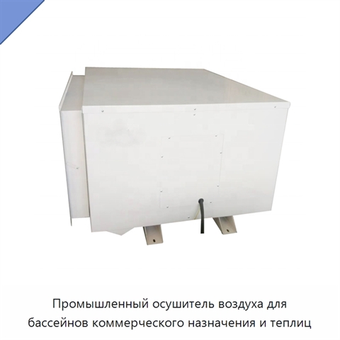Промышленный осушитель воздуха для бассейнов коммерческого назначения и теплиц