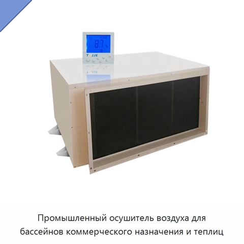 Промышленный осушитель воздуха для бассейнов коммерческого назначения и теплиц