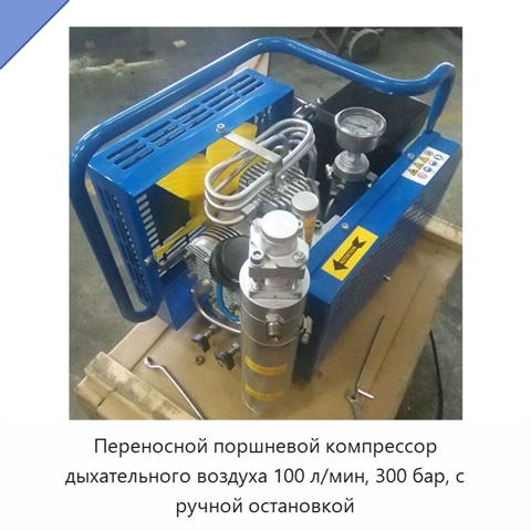 Переносной поршневой компрессор дыхательного воздуха 100 л/мин, 300 бар, с ручной остановкой