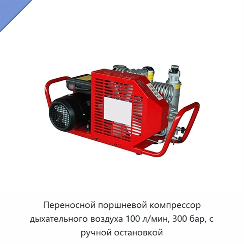 Переносной поршневой компрессор дыхательного воздуха 100 л/мин, 300 бар, с ручной остановкой