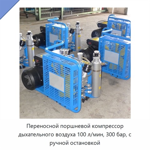 Переносной поршневой компрессор дыхательного воздуха 100 л/мин, 300 бар, с ручной остановкой