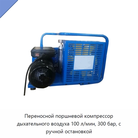 Переносной поршневой компрессор дыхательного воздуха 100 л/мин, 300 бар, с ручной остановкой