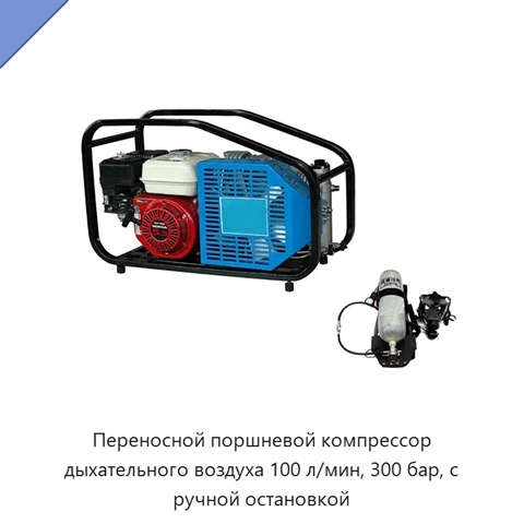 Переносной поршневой компрессор дыхательного воздуха 100 л/мин, 300 бар, с ручной остановкой