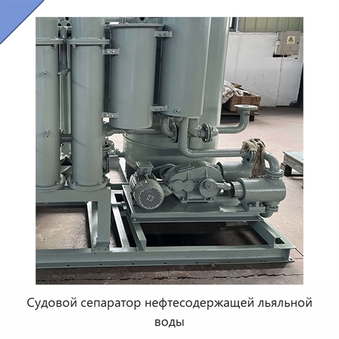 Судовой сепаратор нефтесодержащей льяльной воды