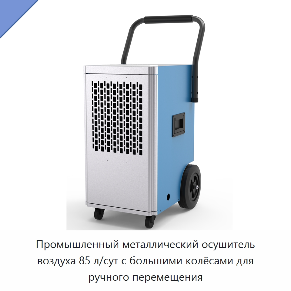 Промышленный металлический осушитель воздуха 85 л/сут с большими колёсами для ручного перемещения — Воздухоочистительное оборудование