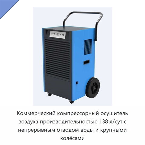 Коммерческий компрессорный осушитель воздуха производительностью 138 л/сут с непрерывным отводом воды и крупными колёсами