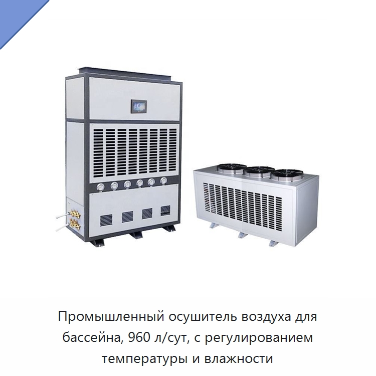 Промышленный осушитель воздуха для бассейна, 960 л/сут, с регулированием температуры и влажности — Воздухоочистительное оборудование