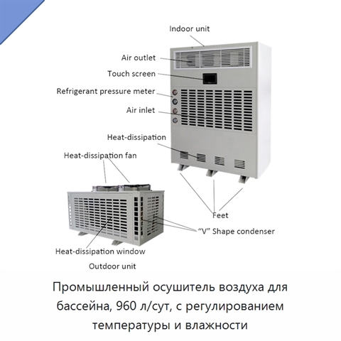 Промышленный осушитель воздуха для бассейна, 960 л/сут, с регулированием температуры и влажности