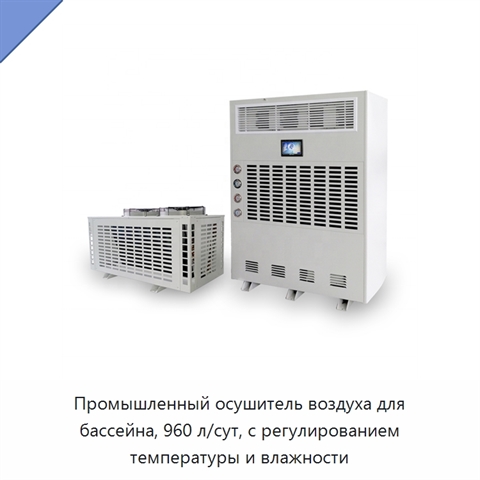 Промышленный осушитель воздуха для бассейна, 960 л/сут, с регулированием температуры и влажности