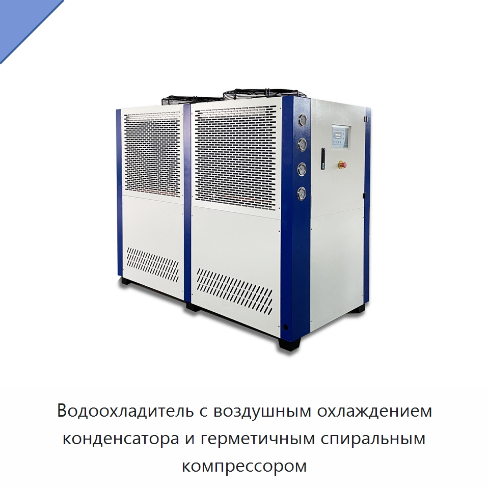 Водоохладитель с воздушным охлаждением конденсатора и герметичным спиральным компрессором — Охладительное оборудование