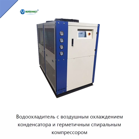 Водоохладитель с воздушным охлаждением конденсатора и герметичным спиральным компрессором