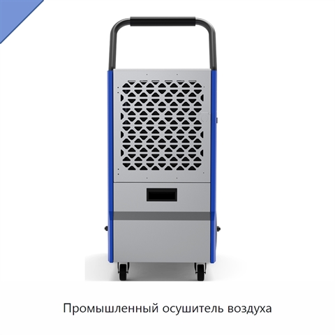 Промышленный осушитель воздуха