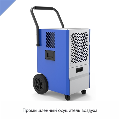 Промышленный осушитель воздуха