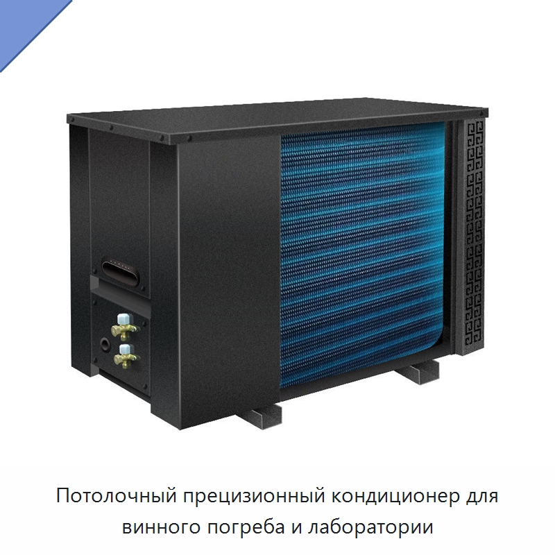 Потолочный прецизионный кондиционер для винного погреба и лаборатории