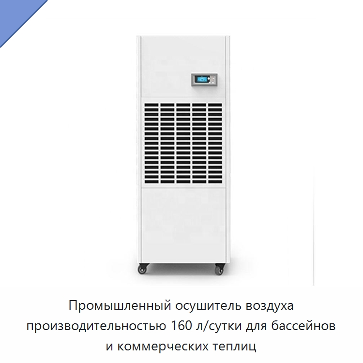 Промышленный осушитель воздуха производительностью 160 л/сутки для бассейнов и коммерческих теплиц — Воздухоочистительное оборудование