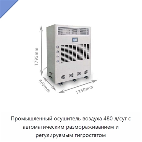 Промышленный осушитель воздуха 480 л/сут с автоматическим размораживанием и регулируемым гигростатом