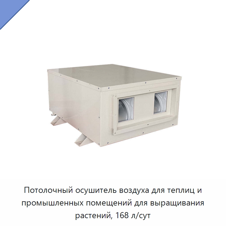 Потолочный осушитель воздуха для теплиц и промышленных помещений для выращивания растений, 168 л/сут — Воздухоочистительное оборудование