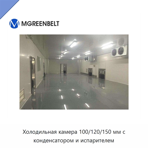 Холодильная камера 100/120/150 мм с конденсатором и испарителем