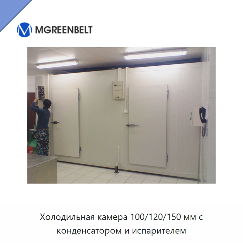 Холодильная камера 100/120/150 мм с конденсатором и испарителем