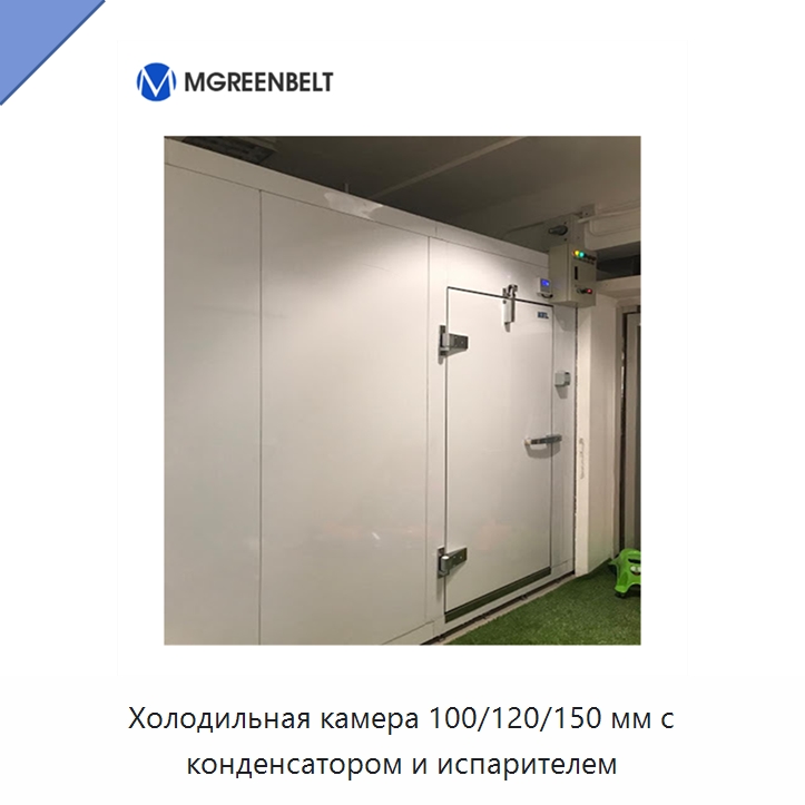 Холодильная камера 100/120/150 мм с конденсатором и испарителем