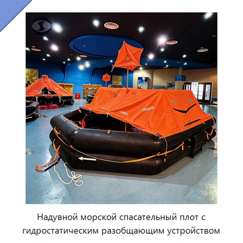 Надувной морской спасательный плот с гидростатическим разобщающим устройством
