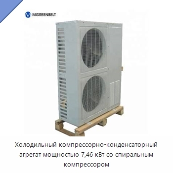 Холодильный компрессорно-конденсаторный агрегат мощностью 7,46 кВт со спиральным компрессором