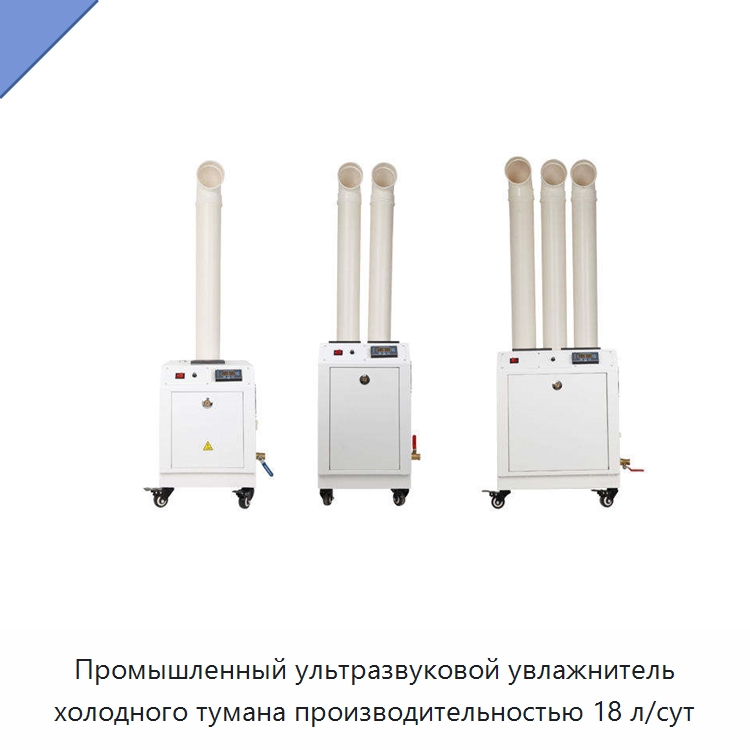 Промышленный ультразвуковой увлажнитель холодного тумана производительностью 18 л/сут