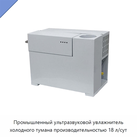 Промышленный ультразвуковой увлажнитель холодного тумана производительностью 18 л/сут