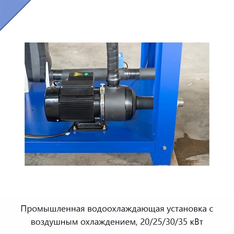 Промышленная водоохлаждающая установка с воздушным охлаждением, 20/25/30/35 кВт